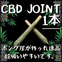 CBDジョイント (1本)　＃大麻 マリファナ 420 ガンジャ カンナビス ボング パイプ 喫煙具 THC CBD CBN CBG シャグ　_画像1