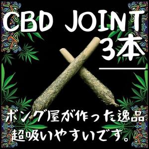 CBDジョイント (3本)　＃大麻 マリファナ 420 ガンジャ カンナビス ボング パイプ 喫煙具 THC CBD CBN CBG シャグ