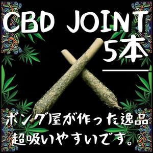 CBDジョイント (5本)　＃大麻 マリファナ 420 ガンジャ カンナビス ボング パイプ 喫煙具 THC CBD CBN CBG シャグ