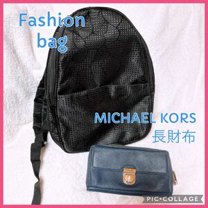 MICHAEL KORS 長財布とリュックサック 2点セットです