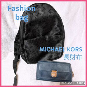 MICHAEL KORS 長財布とリュックサック 2点セットです