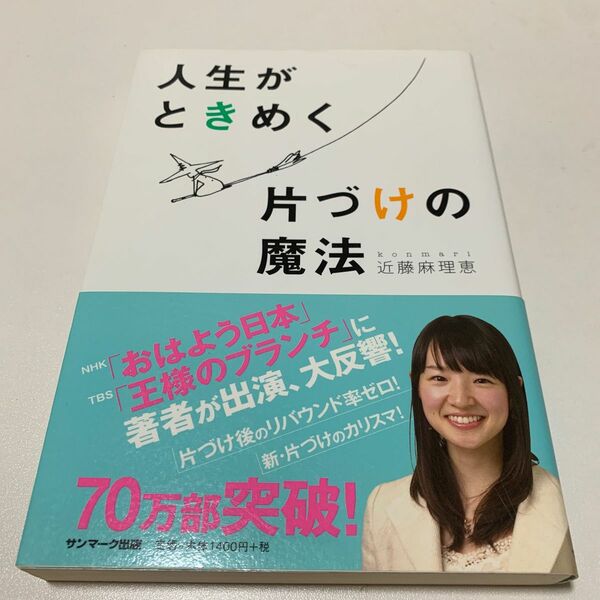 人生がときめく片づけの魔法 近藤麻理恵／著