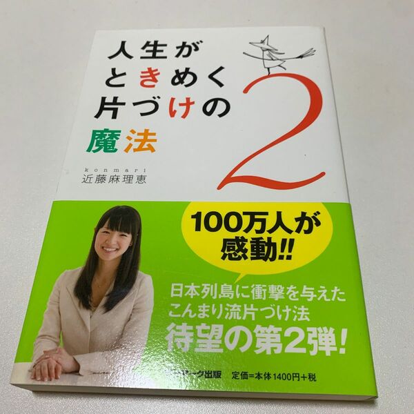 人生がときめく片づけの魔法　２ 近藤麻理恵／著