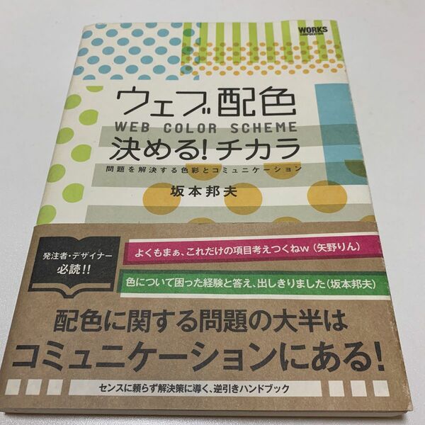 ウェブ配色決める！チカラ　ＷＥＢ　ＣＯＬＯＲ　ＳＣＨＥＭＥ　問題を解決する色彩とコミュニケーション 坂本邦夫／著