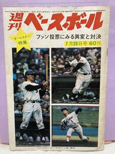 昭和44年7/28週刊ベースボール/オールスター特集/王貞治/長嶋茂雄/江夏豊/山崎裕之/