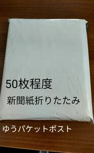 新聞紙　折りたたみ　50枚