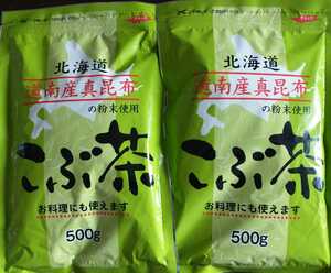 ★新品　こぶ茶　昆布茶　こんぶ茶　500g　２個セット　シール付