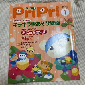 pripri 1月号 PriPri プリプリ 保育雑誌 保育園