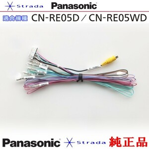 Panasonic CN-RE05D CN-RE05WD 車両インターフェイスコード パナソニック 純正品 バックカメラ接続 etc (PZ33