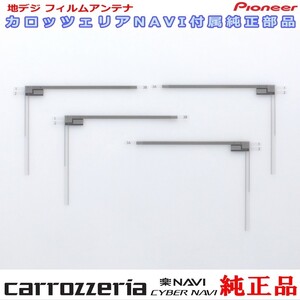 カロッツェリア carrozzria 純正品 AVIC-RL511 地デジ TV フィルム アンテナ Set (073