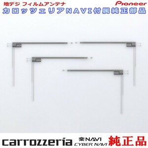 カロッツェリア carrozzria 純正品 AVIC-RL711 地デジ TV フィルム アンテナ Set (073