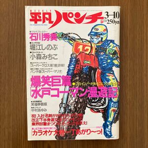 平凡パンチ、昭和、石川秀美ポスター付き、1986年3月20日号、希少