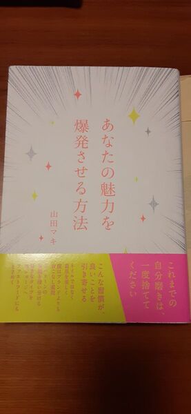 あなたの魅力を爆発させる方法