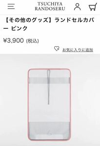 未使用 土屋鞄 ランドセルカバー ピンク 送料無料 定価3900円 TSUCHIYA RANDOSERU ランドセル カバー