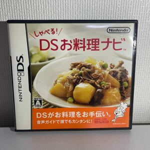 【DS】 しゃべる！DSお料理ナビDSソフト 任天堂 料理　中古ソフト