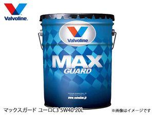 バルボリン マックスガード ユーロC3 5W-40 Valvoline Max Guard Euro C3 5W40 20L エンジンオイル 法人のみ配送 送料無料