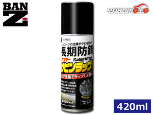 BAN-ZI サビキラー サビンラップ シリコーン系塗料 スプレー クリア 艶あり 防錆 420ml N-SBR-M420K