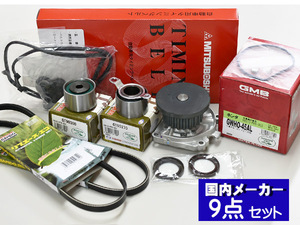 バモス HM1 HM2 H11/05～ タイミングベルト 外ベルト タペットパッキン 9点セット(3PK665) 国内メーカー 在庫あり