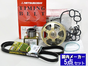 ライフ JB5 JB6 JB7 JB8 H17/11～H20/11 タイミングベルト 外ベルト 5点セット テンショナー ウォーターポンプ 国内メーカー 在庫あり