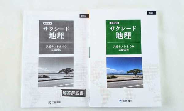 2023 新課程 サクシード地理 地理総合 演習ノート 新地理の研究 新地理要点ノート 啓隆社 新 地理 要点ノート サクシード 地理 地理の研究