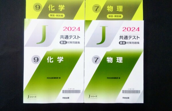 2024 Jシリーズ 化学 物理 J 河合塾 共通テスト 直前演習 パワーマックス パックV ２０２４ 直前対策問題集 直前 対策問題集 河合出版