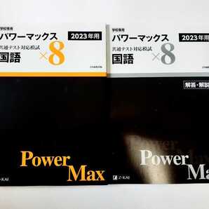 2023 パワーマックス 国語 現代文 古典 古文 漢文 共通テスト 英語 ×8 8回 2023 直前演習 Z会 2023年用 Jシリーズ パックV 直前演習