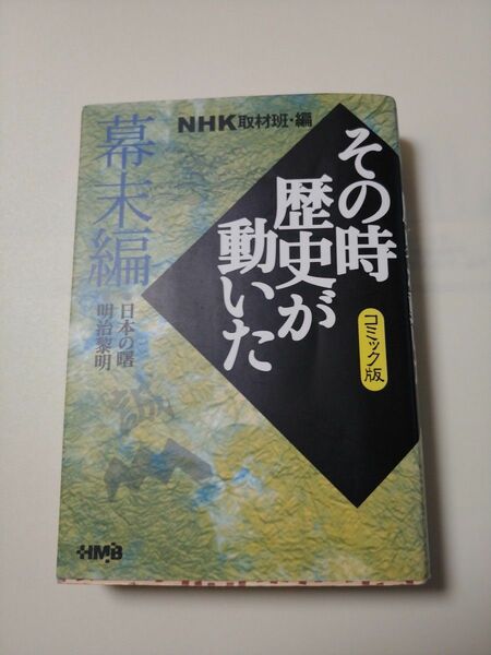 NHK 「その時歴史が動いた」コミック版　幕末編