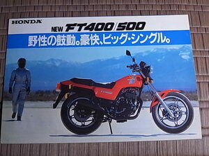 1980年代 ホンダ FT400/500 カタログ