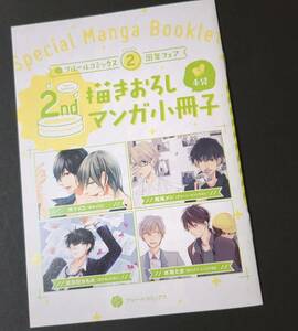 フルールコミックス2周年フェア　特典小冊子「手袋」　所ケメコ　西尾メシ　波真田かもめ　水稀たま　BL特典