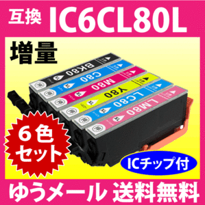 エプソン プリンターインク IC6CL80L 6色セット 増量タイプ EPSON 互換インクカートリッジ 純正同様 染料インク IC80L IC6CL80