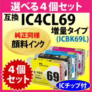 エプソン プリンターインク IC4CL69L 選べる4個セット 増量ブラック 互換インクカートリッジ〔純正同様 顔料インク〕IC69
