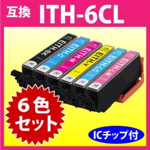 エプソン プリンターインク ITH-6CL 6色セット EPSON 互換インクカートリッジ 純正同様 染料インク イチョウ