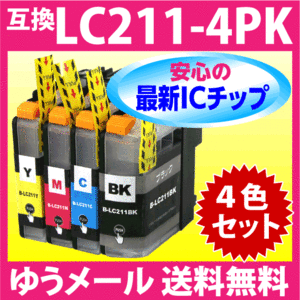 LC211-4PK 4色セット ブラザー 互換インク 最新チップ搭載 LC211BK LC211C LC211M LC211Y
