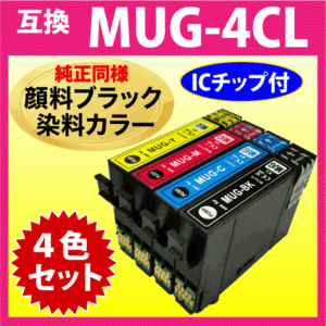 MUG-4CL 互換インク 4色セット〔純正同様 顔料ブラック〕エプソン EW-052A EW-452A用 MUG-BK MUG-C MUG-M MUG-Y 目印 マグカップ