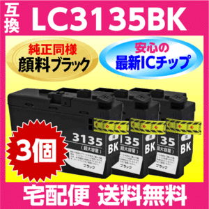 ブラザー LC3135BK 3個セット〔LC3133BKの大容量〕〔純正同様 顔料ブラック〕互換インクDCP-J988N MFC-J1500N MFC-J1605DN