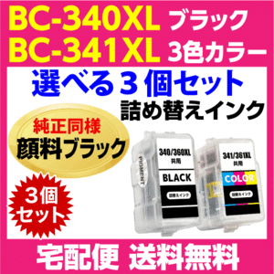 キャノン BC-340XL〔大容量 ブラック 黒 純正同様 顔料インク〕BC-341XL〔大容量 3色カラー〕の選べる3個セット 詰め替えインク