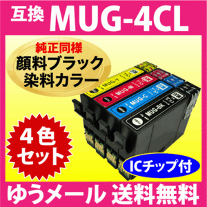 MUG-4CL 互換インク 4色セット〔純正同様 顔料ブラック〕エプソン EW-052A EW-452A用 MUG-BK MUG-C MUG-M MUG-Y 目印 マグカップ