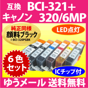 キヤノン プリンターインク BCI-321+320/6MP 6色セット Canon 互換インクカートリッジ 純正同様 顔料インク BCI320 BCI320BK 321