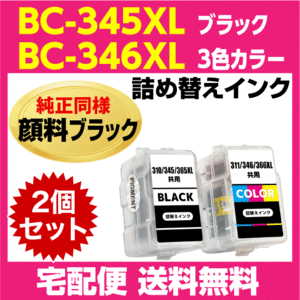 キャノン BC-345XL〔大容量 ブラック 黒 純正同様 顔料インク〕BC-346XL〔大容量 3色カラー〕の2個セット 詰め替えインク