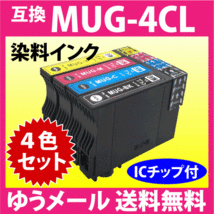 MUG-4CL 互換インク 4色セット エプソン EW-052A EW-452A用 EPSON プリンターインク MUG-BK MUG-C MUG-M MUG-Y 目印 マグカップ_画像1