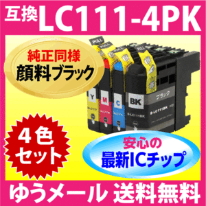 ブラザー LC111-4PK 4色セット〔純正同様 顔料ブラック〕brother 互換インク 最新チップV3搭載 新機種対応