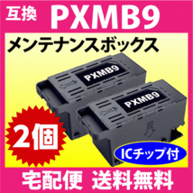 PXMB9 エプソン メンテナンスボックス 互換 2個セット PX-M6010F PX-M6011F PX-M6711FT PX-M6712FT PX-M791FT PX-S6710T 他_画像1