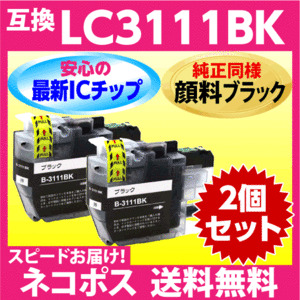 ブラザー プリンターインク LC3111BK×2個セット ブラック 純正同様 顔料インク LC3111 互換インクカートリッジ 最新チップ搭載