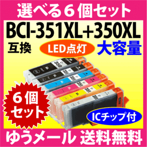 キヤノン BCI-351XL+350XL/6MP 選べる6個セット 互換インクカートリッジ 増量タイプ 染料 350 351 BCI351XL BCI350XL