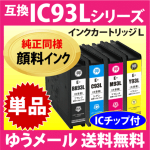 エプソン プリンターインク IC93L 純正同様 顔料インク 抗UV 単色 お選びください ICBK93L ICC93L ICM93L ICY93L〔互換インク〕