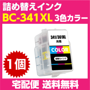 キャノン BC-341XL〔大容量 3色カラー〕BC-341の大容量 詰め替えインク PIXUS TS5130S TS5130 MG4230 MG4130 MG3630 MG3530 MG3230 他