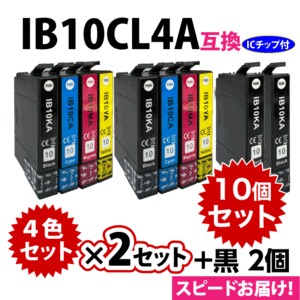 IB10CL4A 4色セットx2セット+黒2個 10個セット スピード配送 エプソン プリンターインク 互換インク IB10KA CA MA YA