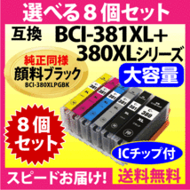 キヤノン BCI-381XL+380XL 選べる8個セット 互換インクカートリッジ 純正同様 顔料ブラック 全色大容量 380 BCI381XL BCI380XL_画像1