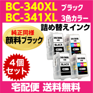 キャノン BC-340XL 2個〔大容量 ブラック 黒 純正同様 顔料インク〕BC-341XL 2個〔大容量 3色カラー〕の4個セット 詰め替えインク