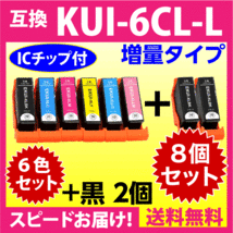 エプソン プリンターインク KUI-6CL-L 6色セット+黒2本 EPSON 互換インクカートリッジ 増量版 クマノミ 純正同様 染料インク_画像1